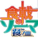 無料 動画 食戟のソーマ 餐ノ皿「遠月列車篇」 第1話｜