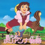 無料 動画 愛少女ポリアンナ物語 第46話｜ジェミー・ケントの謎