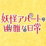 無料 動画 妖怪アパートの幽雅な日常 第15話｜新任教師登場
