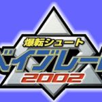 無料 動画 爆転シュート　ベイブレード2002 第31話｜石版聖獣襲撃!